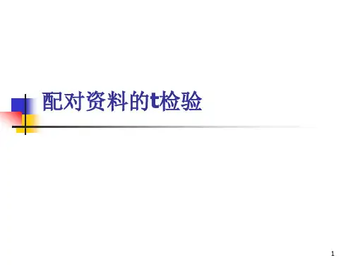 配对样本资料的t检验