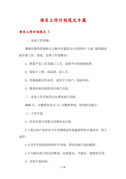 项目工作计划范文9篇