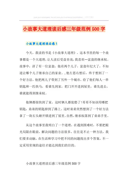 小故事大道理读后感三年级范例500字