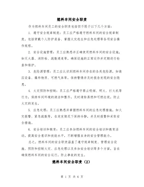 燃料车间安全职责(3篇)