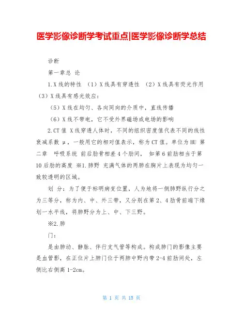 医学影像诊断学考试重点-医学影像诊断学总结