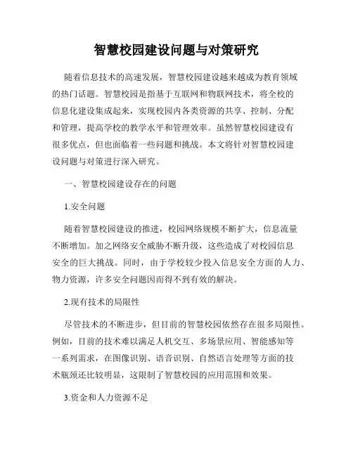 智慧校园建设问题与对策研究
