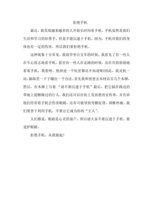 以拒绝手机为题的作文