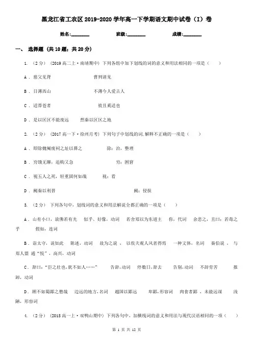 黑龙江省工农区2019-2020学年高一下学期语文期中试卷(I)卷