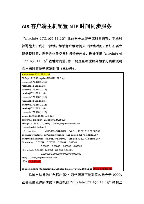 AIX 客户端主机配置NTP时间同步服务