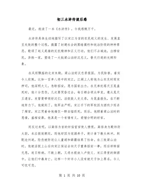 初三水浒传读后感(六篇)