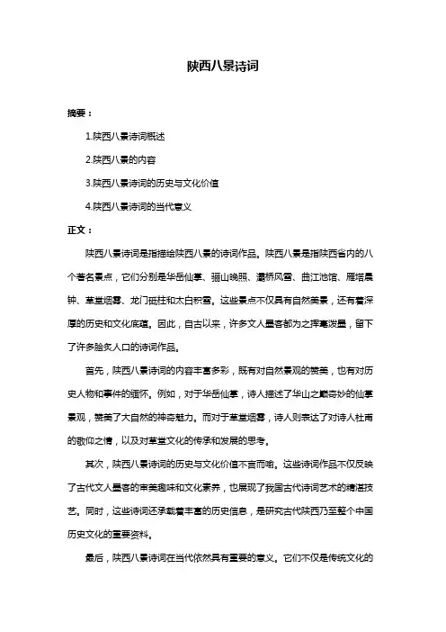 陕西八景诗词