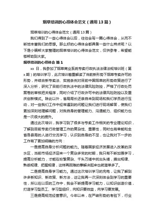 烟草培训的心得体会范文（通用13篇）