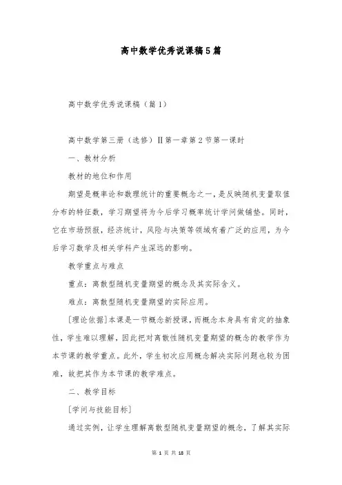 高中数学优秀说课稿5篇