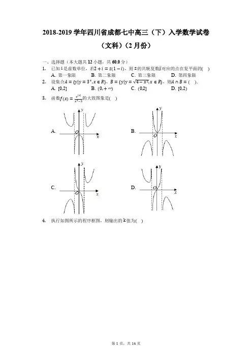 2018-2019学年四川省成都七中高三(下)入学数学试卷(文科)(2月份)-含解析