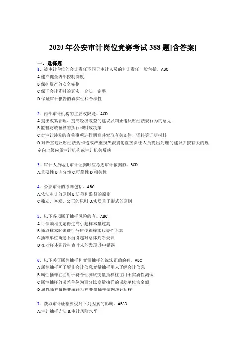 最新2020年公安审计岗位竞赛完整版考核题库388题(含参考答案)