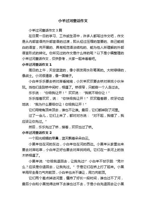 小羊过河童话作文3篇