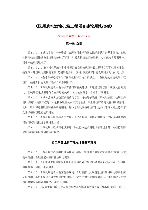 民用航空运输机场工程项目建设用地指标.doc