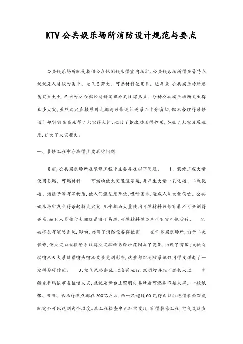 KTV公共娱乐场所消防设计规范和要点