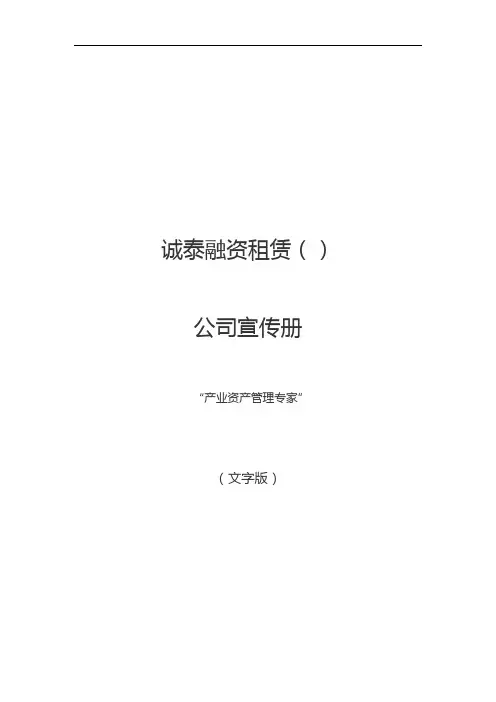 诚泰租赁公司宣传册(文字版定稿)