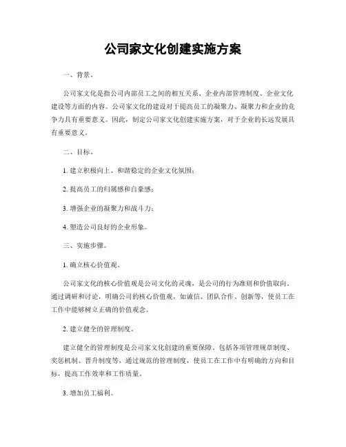 公司家文化创建实施方案