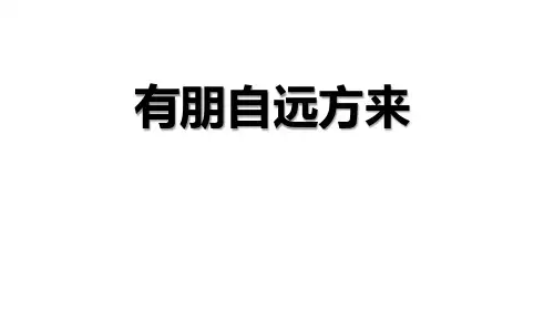 部编七年级上册语文《有朋自远方来》PPT课件