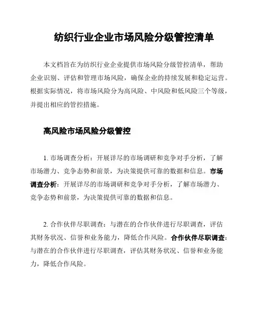 纺织行业企业市场风险分级管控清单