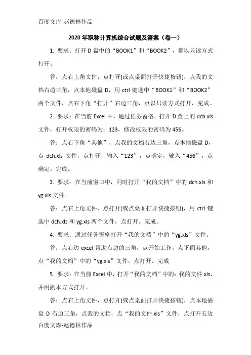 2020年职称计算机综合试题及答案(卷一)