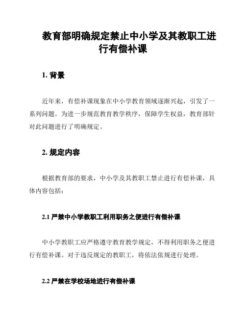 教育部明确规定禁止中小学及其教职工进行有偿补课