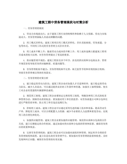 建筑工程中劳务管理现状与对策分析
