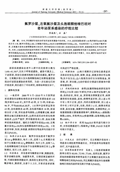 氟罗沙星、左氧氟沙星及头孢哌酮他唑巴坦对老年泌尿系感染的疗效比较
