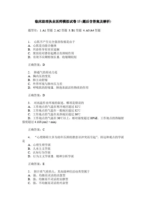 临床助理执业医师模拟试卷15(题后含答案及解析)