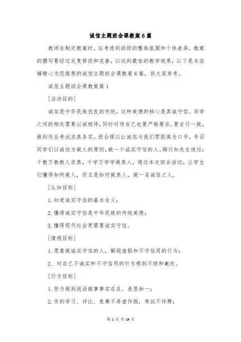 诚信主题班会课教案6篇
