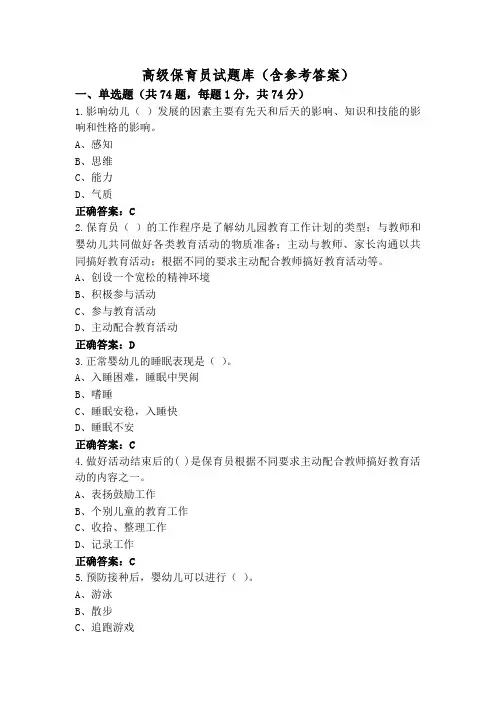 高级保育员试题库(含参考答案)