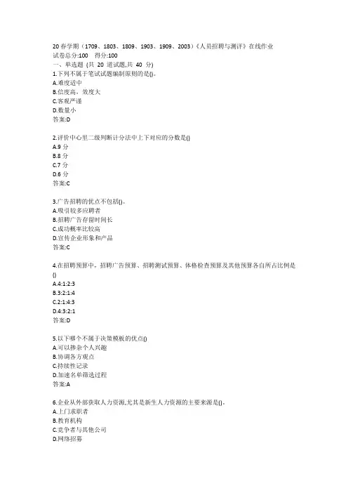 南开20春学期(1709、1803、1809、1903、1909、2003)《人员招聘与测评》在线作业答案