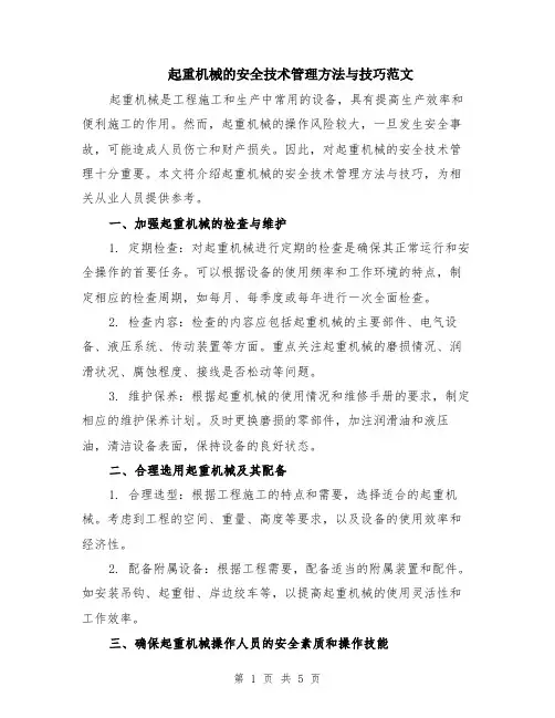 起重机械的安全技术管理方法与技巧范文（二篇）