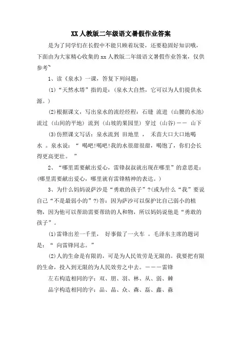 XX人教版二年级语文暑假作业答案