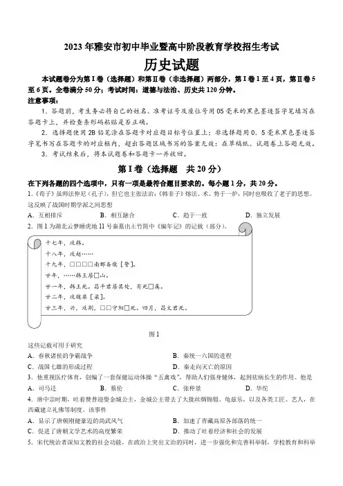 2023年四川省雅安市中考历史试卷真题(含答案)