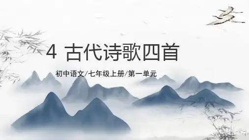 第4课《古代诗歌四首》课件(共35张PPT)2022—2023学年统编版语文七年级上册