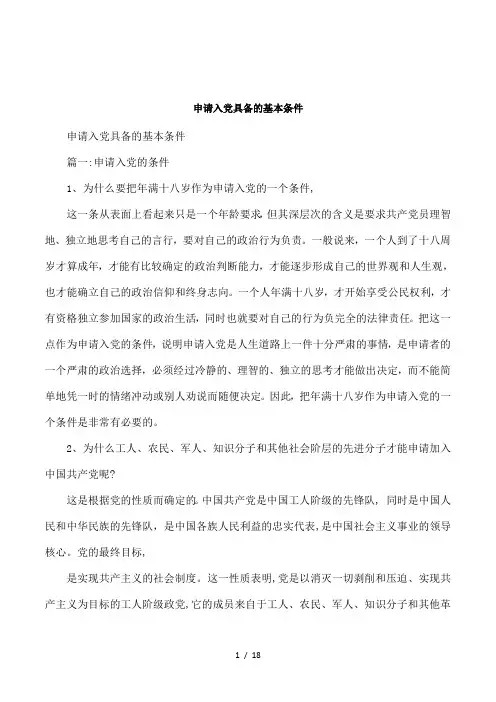 申请入党具备的基本条件