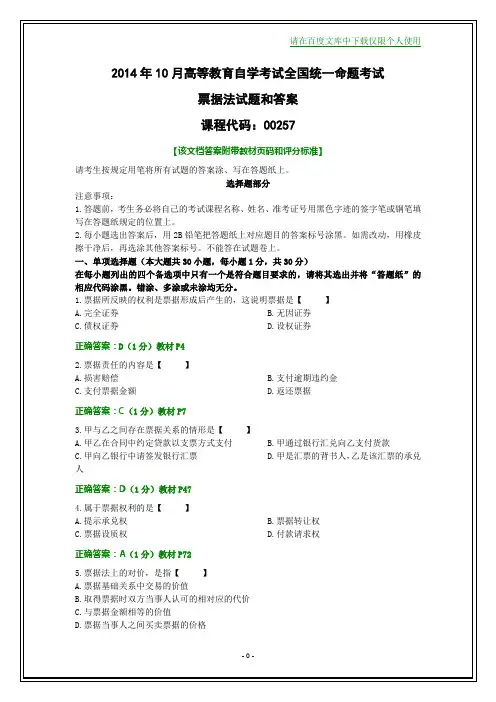 全国2014年10月自考票据法试题和答案