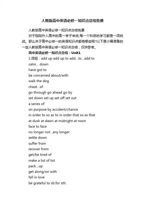 人教版高中英语必修一知识点总结免费