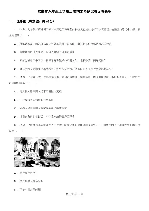 安徽省八年级上学期历史期末考试试卷A卷新版