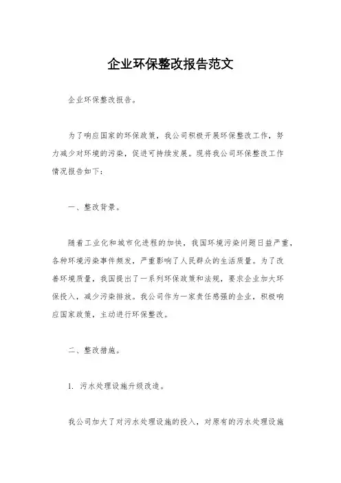 企业环保整改报告范文