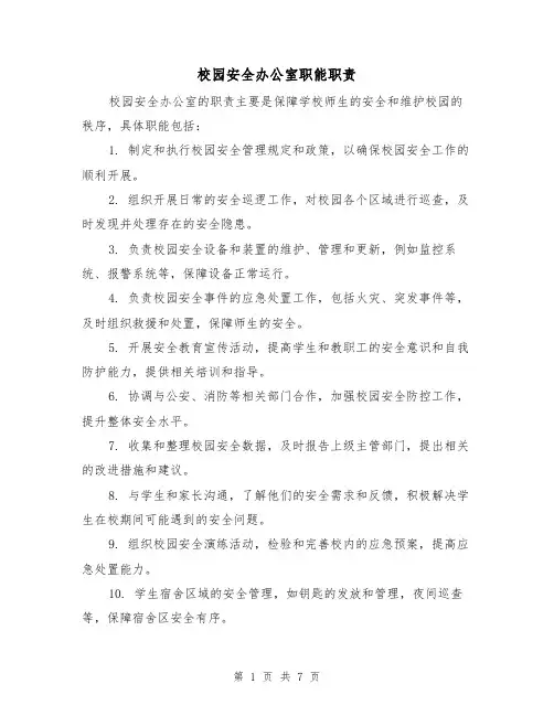 校园安全办公室职能职责（5篇）
