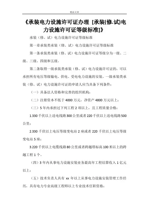 《承装电力设施许可证办理 [承装(修.试)电力设施许可证等级标准]》