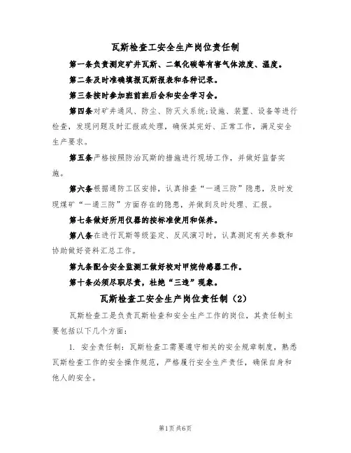 瓦斯检查工安全生产岗位责任制（5篇）