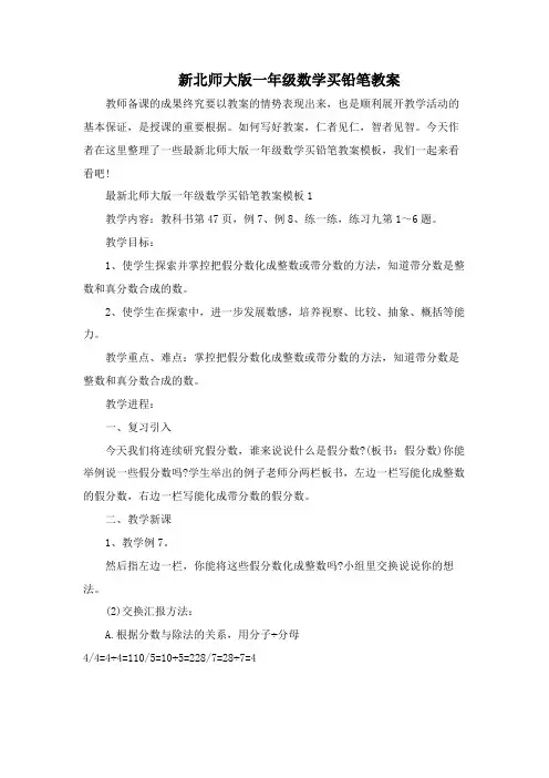 新北师大版一年级数学买铅笔教案