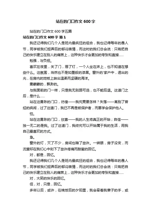 站在的门口作文600字五篇