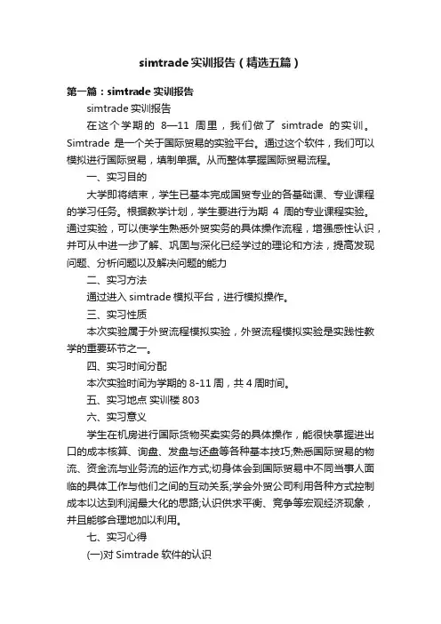 simtrade实训报告（精选五篇）