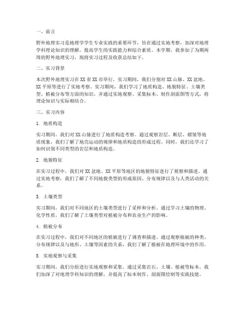 野外地理实习报告总结