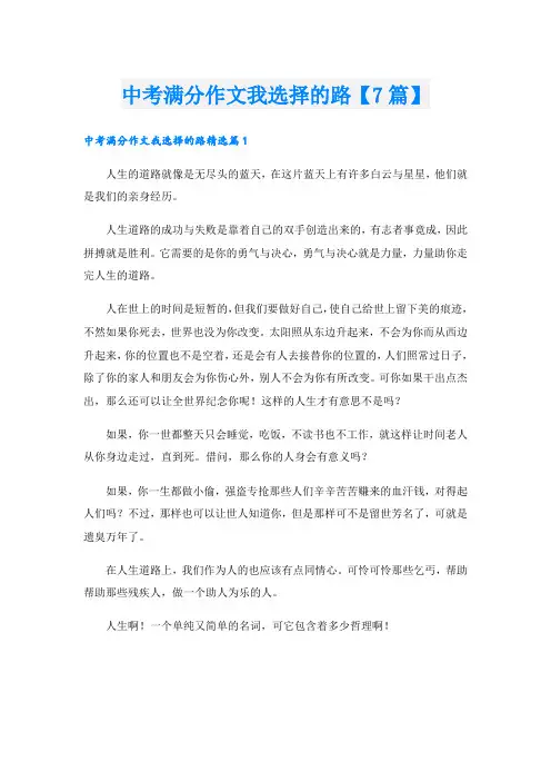 中考满分作文我选择的路【7篇】