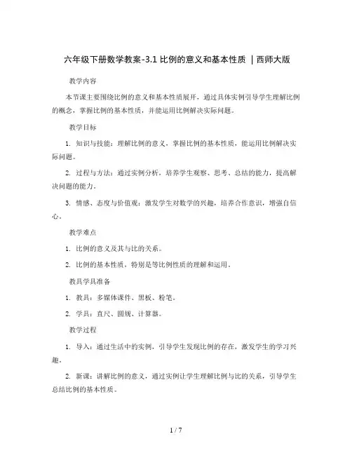 六年级下册数学教案-3.1   比例的意义和基本性质  ︳西师大版 