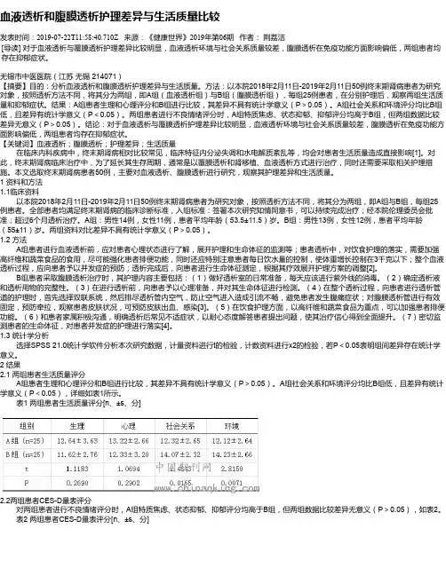 血液透析和腹膜透析护理差异与生活质量比较