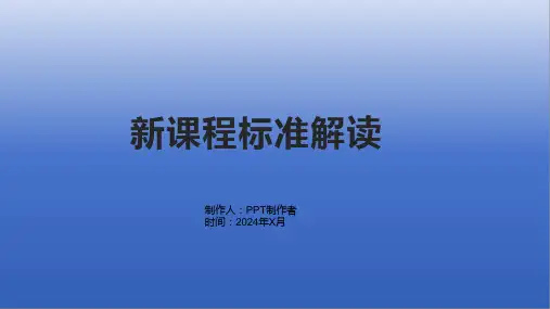 《新课程标准解读》课件